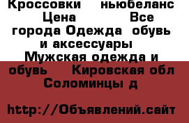 Кроссовки NB ньюбеланс. › Цена ­ 1 500 - Все города Одежда, обувь и аксессуары » Мужская одежда и обувь   . Кировская обл.,Соломинцы д.